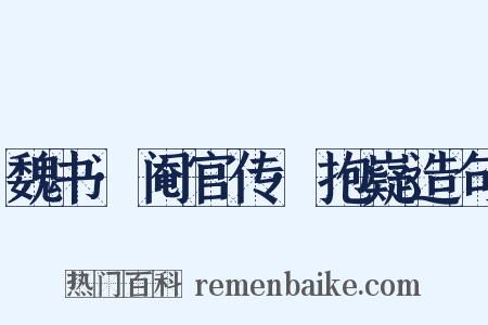 魏书·阉官传·抱嶷造句是什么意思的图片